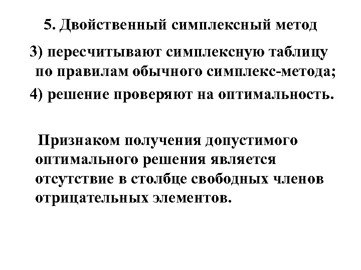 5. Двойственный симплексный метод 3) пересчитывают симплексную таблицу по правилам обычного симплекс метода; 4)