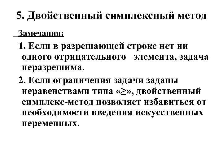 5. Двойственный симплексный метод Замечания: 1. Если в разрешающей строке нет ни одного отрицательного