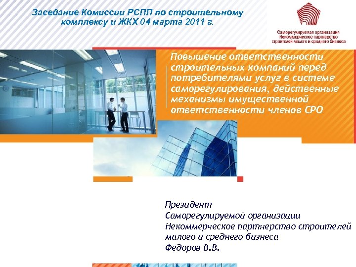 Заседание Комиссии РСПП по строительному комплексу и ЖКХ 04 марта 2011 г. Повышение ответственности