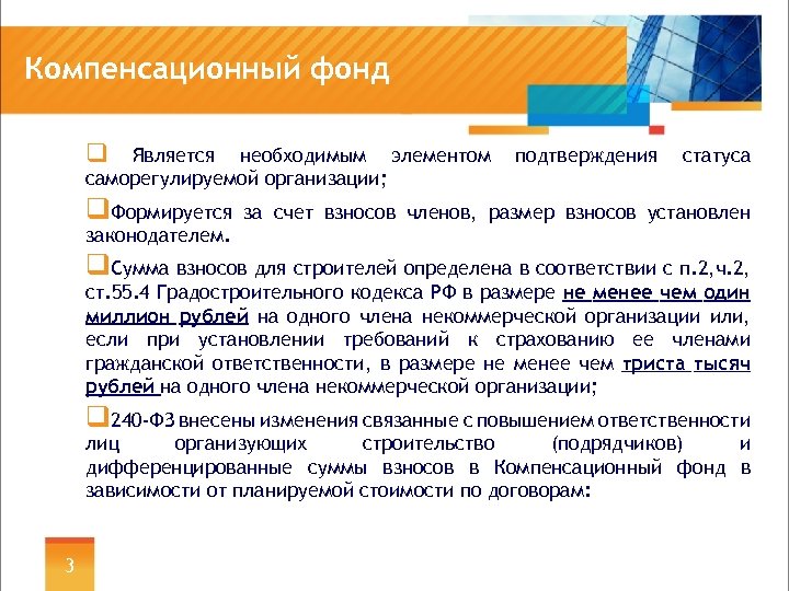 Компенсационный фонд q Является необходимым элементом саморегулируемой организации; q. Формируется подтверждения статуса за счет