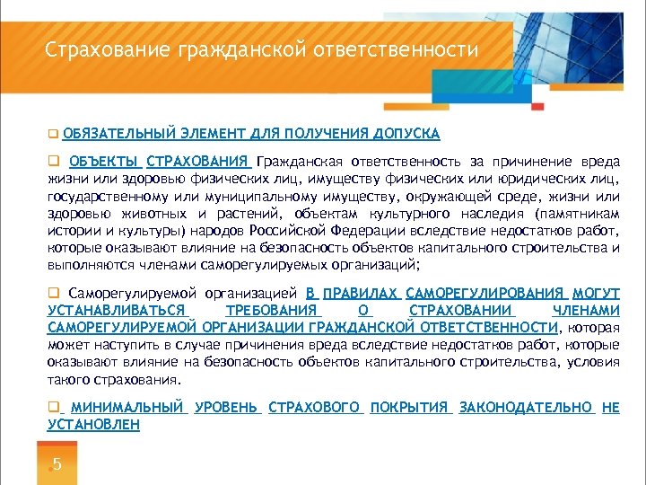 Страхование гражданской ответственности q ОБЯЗАТЕЛЬНЫЙ ЭЛЕМЕНТ ДЛЯ ПОЛУЧЕНИЯ ДОПУСКА q ОБЪЕКТЫ СТРАХОВАНИЯ Гражданская ответственность