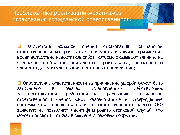 Проблематика реализации механизмов страхования гражданской ответственности q Отсутствие должной оценки страхования гражданской ответственности которая