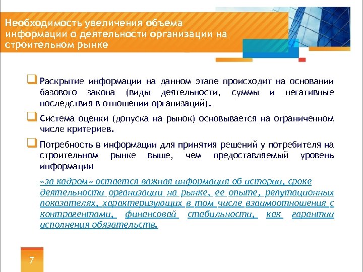 Необходимость увеличения объема информации о деятельности организации на строительном рынке q Раскрытие информации на