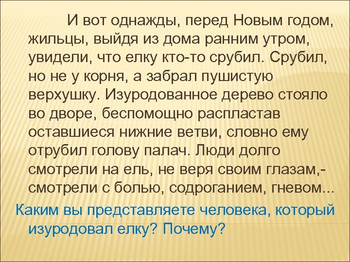  И вот однажды, перед Новым годом, жильцы, выйдя из дома ранним утром, увидели,