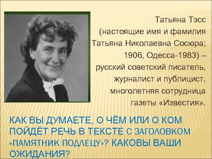 Татьяна Тэсс (настоящие имя и фамилия Татьяна Николаевна Сосюра; 1906, Одесса-1983) – русский советский