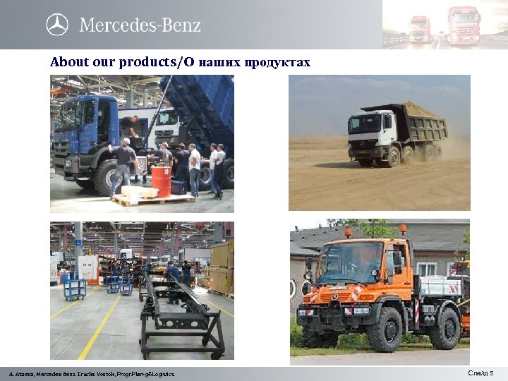 About our products/О наших продуктах w A. Ataeva, Mercedes-Benz Trucks Vostok, Progr. Plan-g&Logistics Слайд