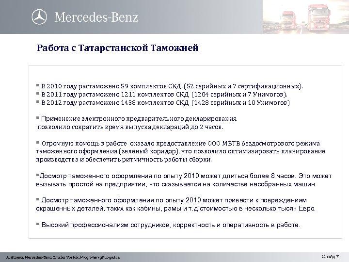 Работа с Татарстанской Таможней § В 2010 году растаможено 59 комплектов СКД (52 серийных