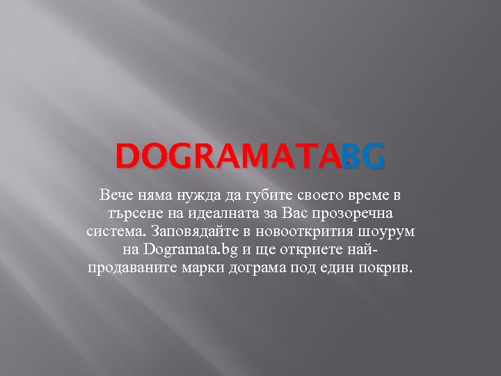 DOGRAMATA. G BG B Вече няма нужда да губите своето време в търсене на