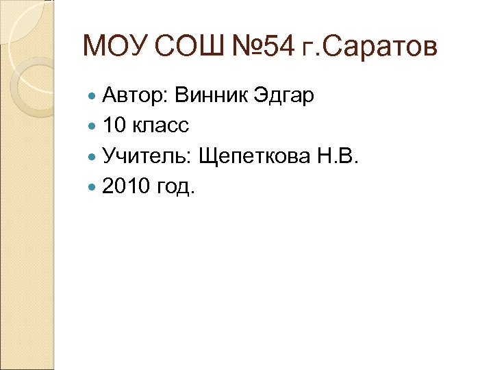 МОУ СОШ № 54 г. Саратов Автор: Винник Эдгар 10 класс Учитель: Щепеткова Н.