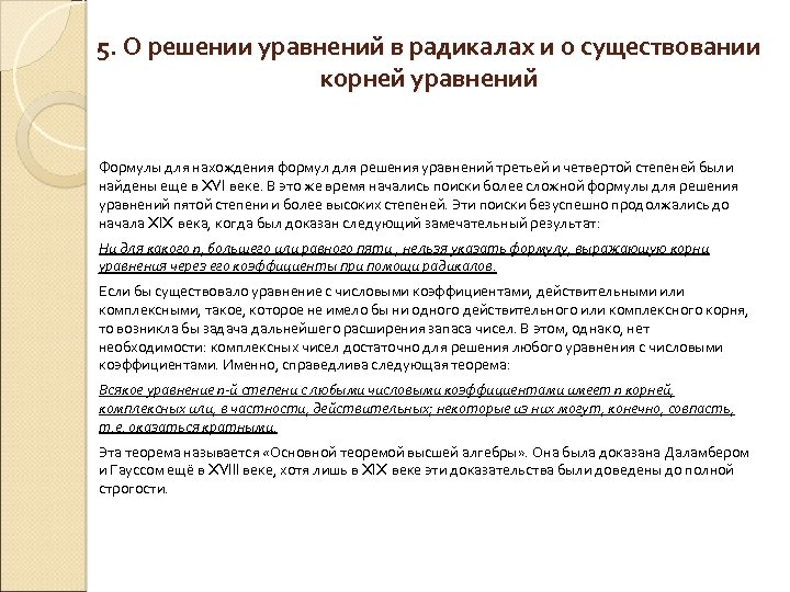 5. О решении уравнений в радикалах и о существовании корней уравнений Формулы для нахождения