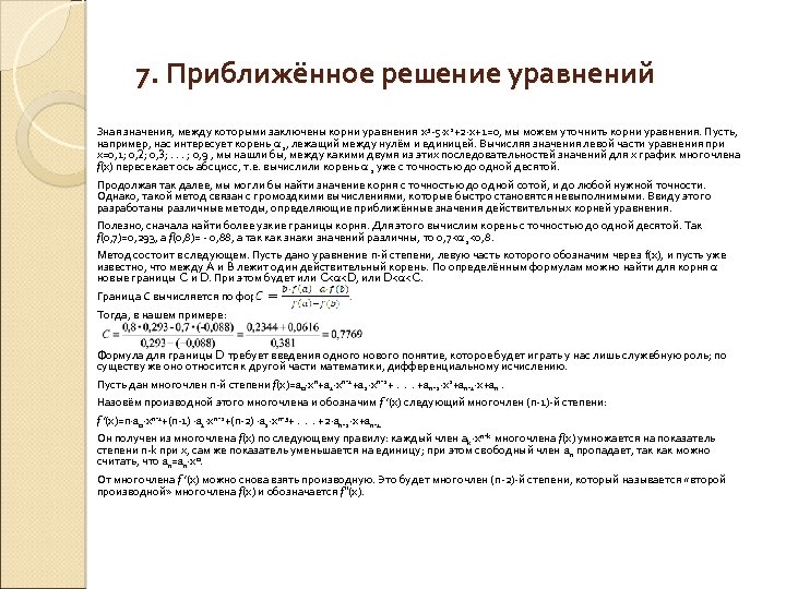 Заключили корень. Алгебраические уравнения произвольных степеней [1975] курош а. г.. 7 Приближенных.