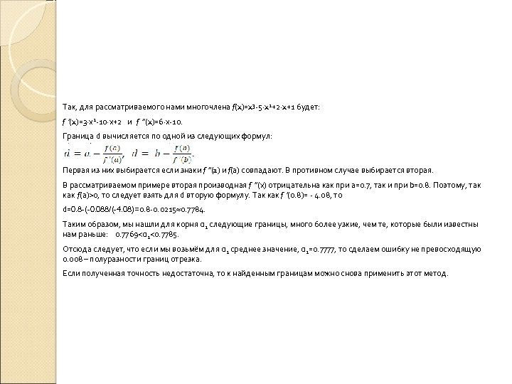 Так, для рассматриваемого нами многочлена f(x)=x 3 5∙x 2+2∙x+1 будет: f ’(x)=3∙х2 10∙х+2 и