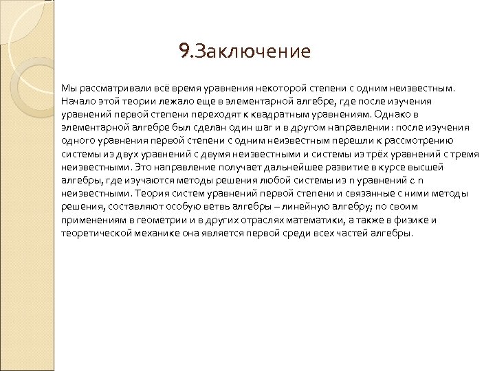 9. Заключение Мы рассматривали всё время уравнения некоторой степени с одним неизвестным. Начало этой