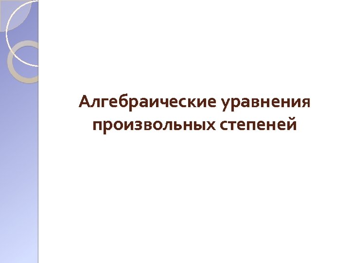 Алгебраические уравнения произвольных степеней 