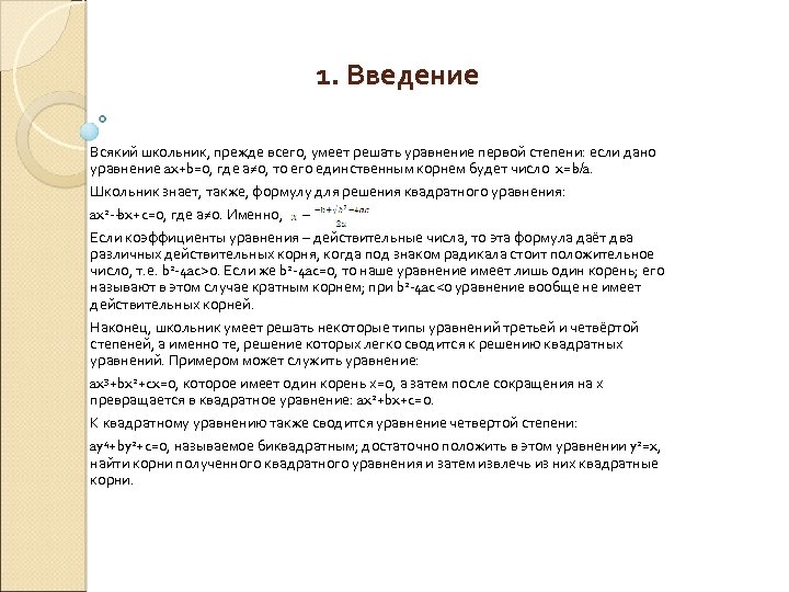 1. Введение Всякий школьник, прежде всего, умеет решать уравнение первой степени: если дано уравнение