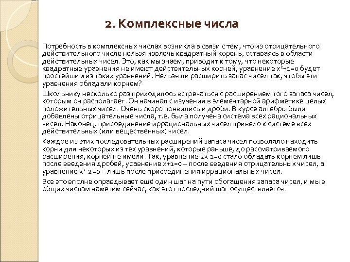 2. Комплексные числа Потребность в комплексных числах возникла в связи с тем, что из