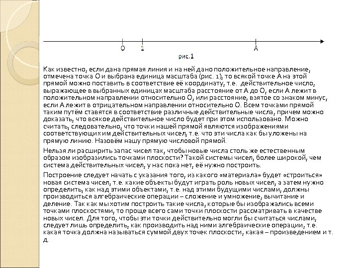 Как известно, если дана прямая линия и на ней дано положительное направление, отмечена точка