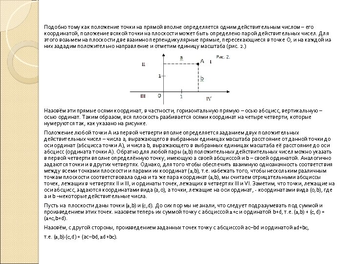 Подобно тому как положение точки на прямой вполне определяется одним действительным числом – его
