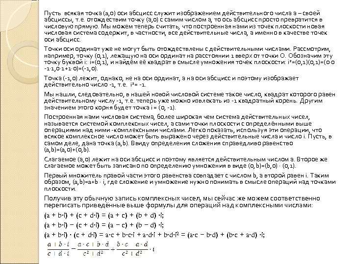 Пусть всякая точка (a, 0) оси абсцисс служит изображением действительного числа а – своей