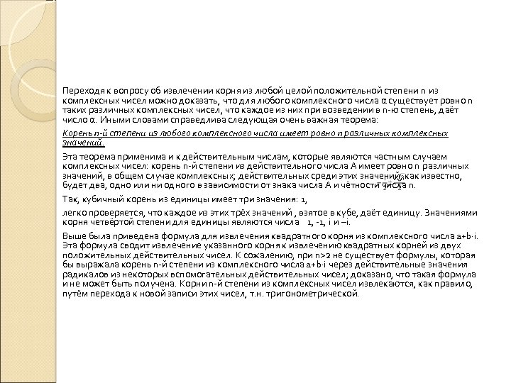Переходя к вопросу об извлечении корня из любой целой положительной степени n из комплексных