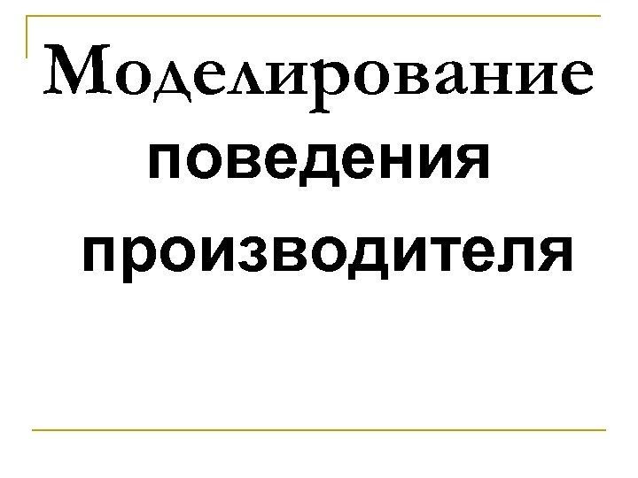 Моделирование поведения производителя 