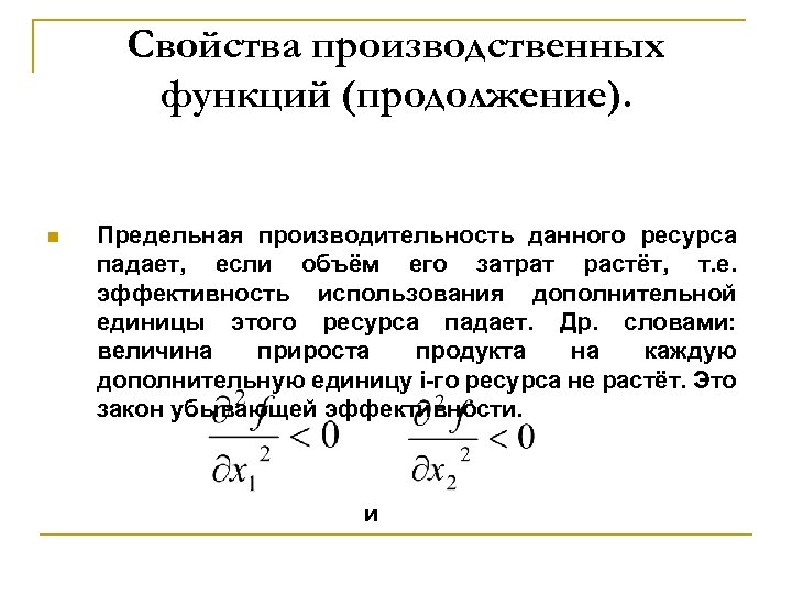 Свойства производственных функций (продолжение). n Предельная производительность данного ресурса падает, если объём его затрат