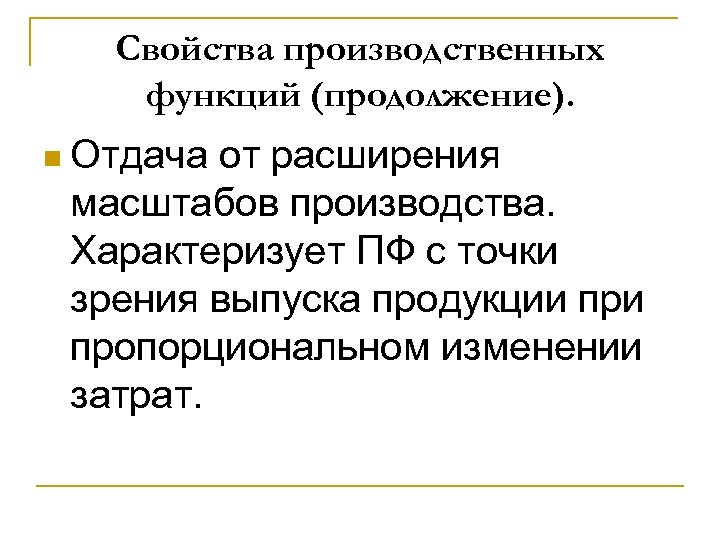 Свойства производственных функций (продолжение). n Отдача от расширения масштабов производства. Характеризует ПФ с точки