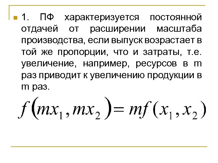 n 1. ПФ характеризуется постоянной отдачей от расширении масштаба производства, если выпуск возрастает в