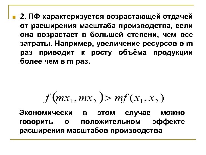 n 2. ПФ характеризуется возрастающей отдачей от расширения масштаба производства, если она возрастает в
