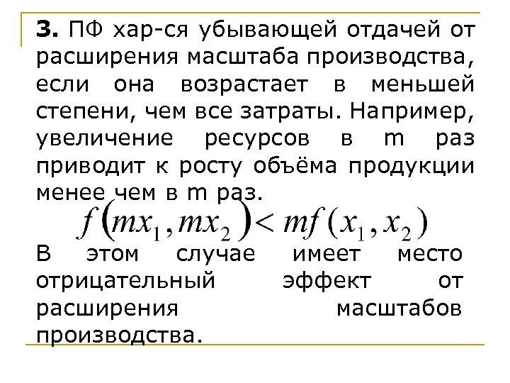 3. ПФ хар-ся убывающей отдачей от расширения масштаба производства, если она возрастает в меньшей