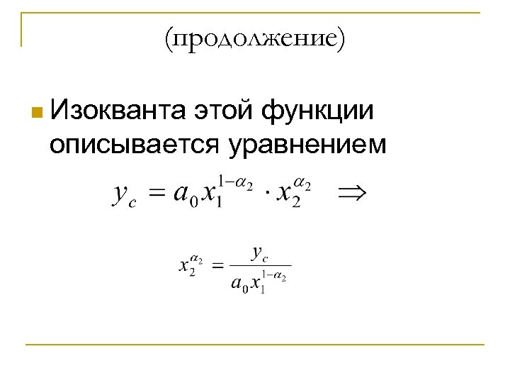 (продолжение) n Изокванта этой функции описывается уравнением 