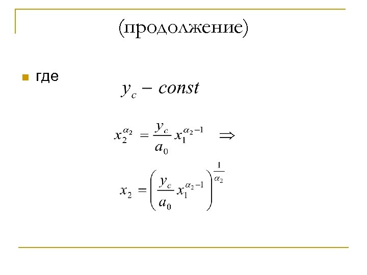 (продолжение) n где 
