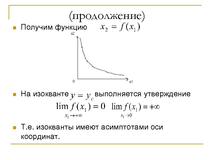 (продолжение) n Получим функцию n На изокванте n Т. е. изокванты имеют асимптотами оси