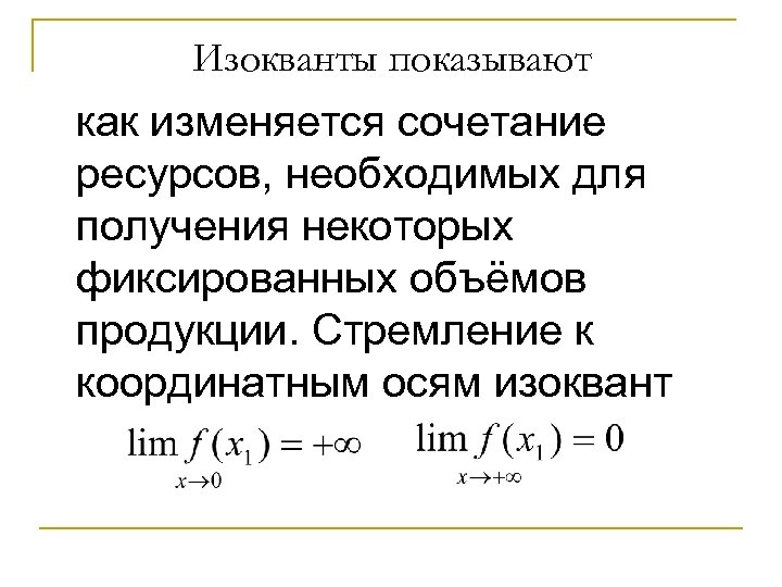 Изокванты показывают как изменяется сочетание ресурсов, необходимых для получения некоторых фиксированных объёмов продукции. Стремление