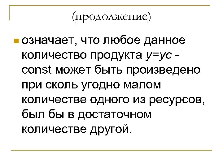 (продолжение) n означает, что любое данное количество продукта y=yc const может быть произведено при