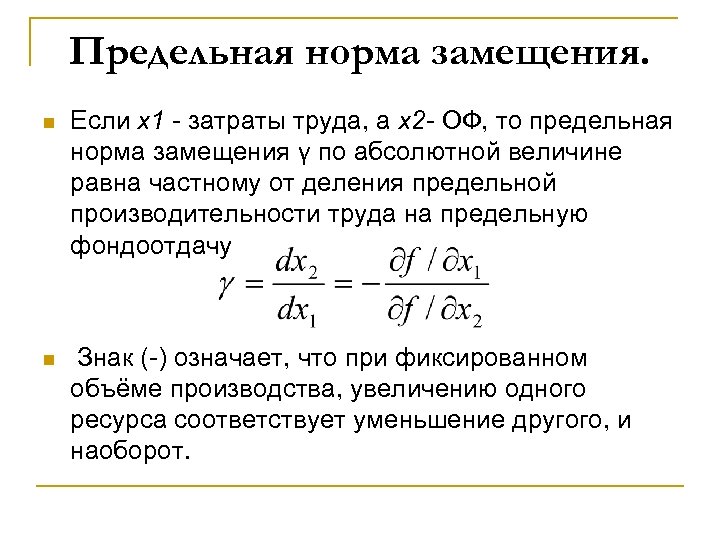 Предельная норма замещения