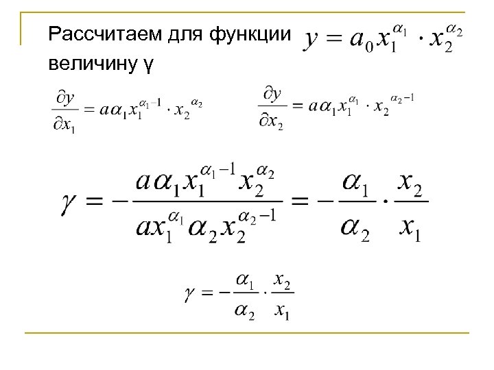 Рассчитаем для функции величину γ 