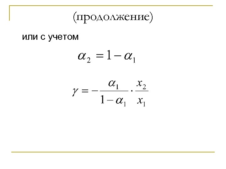 (продолжение) или с учетом 