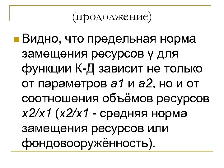 (продолжение) n Видно, что предельная норма замещения ресурсов γ для функции К-Д зависит не