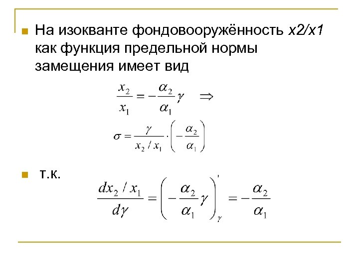 n n На изокванте фондовооружённость x 2/x 1 как функция предельной нормы замещения имеет