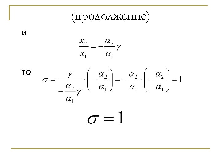 (продолжение) и то 