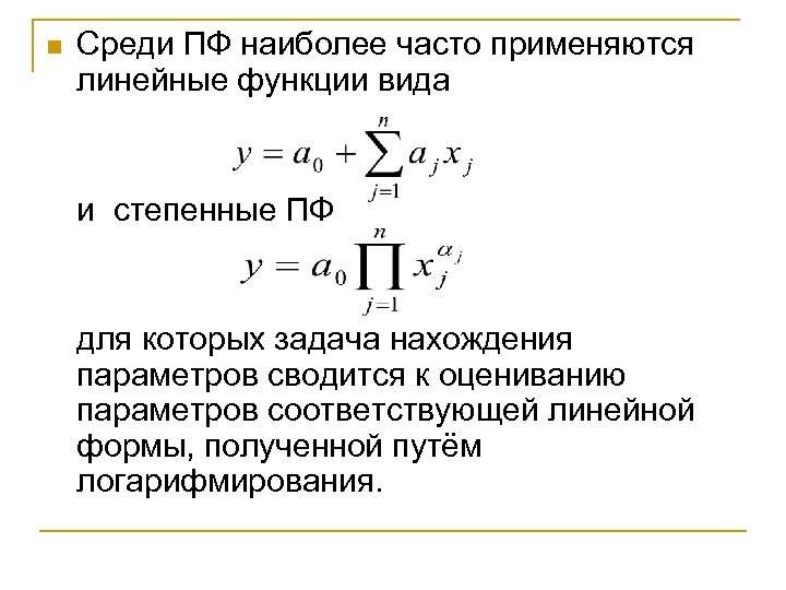 n Среди ПФ наиболее часто применяются линейные функции вида и степенные ПФ для которых