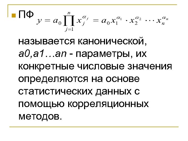 n ПФ называется канонической, a 0, a 1…an - параметры, их конкретные числовые значения