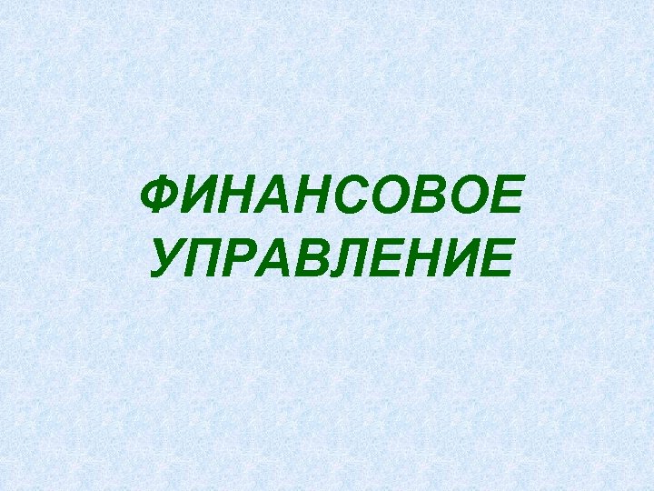 ФИНАНСОВОЕ УПРАВЛЕНИЕ 