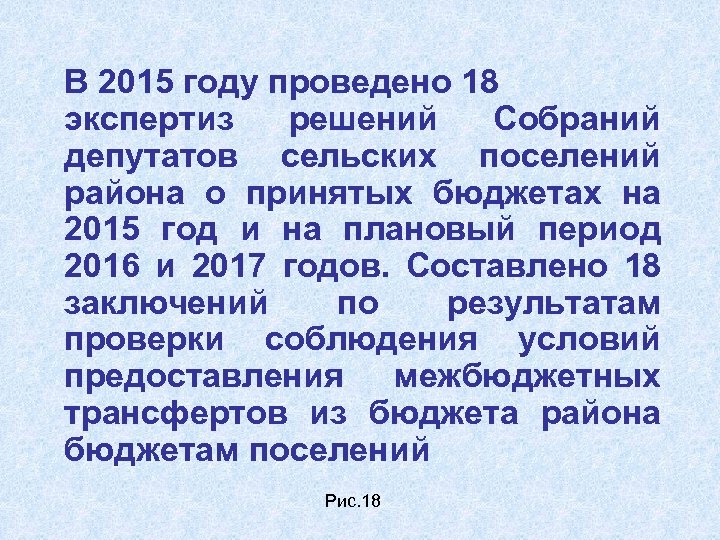 В 2015 году проведено 18 экспертиз решений Собраний депутатов сельских поселений района о принятых