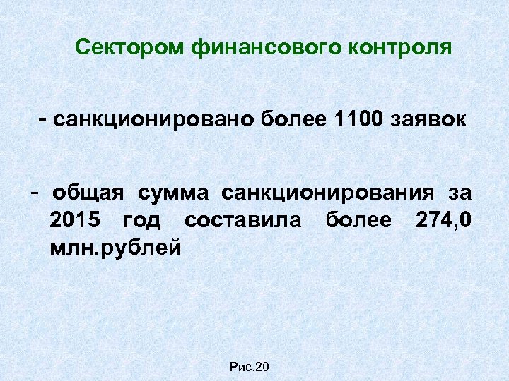 Сектором финансового контроля - санкционировано более 1100 заявок - общая сумма санкционирования за 2015