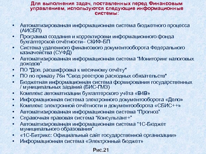 Для выполнения задач, поставленных перед Финансовым управлением, используются следующие информационные системы: • • •