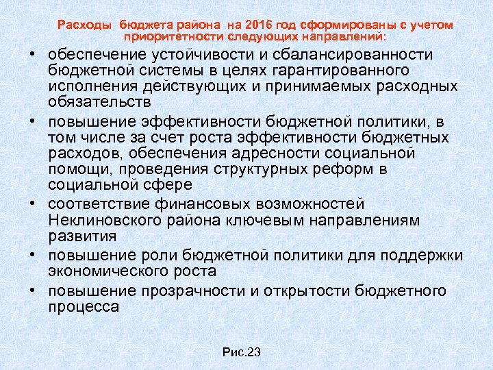 Расходы бюджета района на 2016 год сформированы с учетом приоритетности следующих направлений: • обеспечение