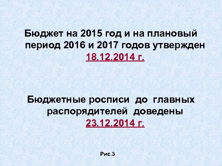 Бюджет на 2015 год и на плановый период 2016 и 2017 годов утвержден 18.