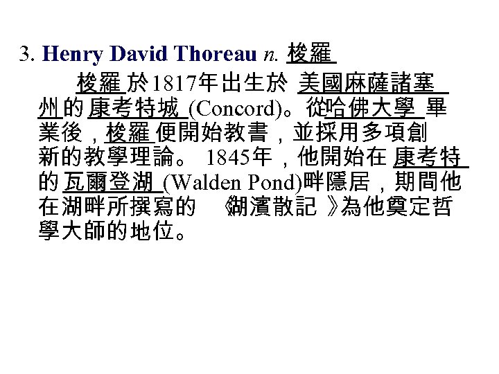 3. Henry David Thoreau n. 梭羅 梭羅 於 1817年出生於 美國麻薩諸塞 州 的 康考特城 (Concord)。從哈佛大學